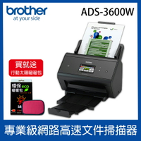 【買就送-價值$3980行動太陽暖暖包】brother ADS-3600W 專業級網路高速文件掃描器
