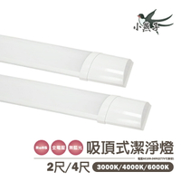 〖小燕子〗💡LED 吸頂式 潔淨燈 取代 日光燈具 山形燈具 2尺 15W  // 4尺 30W 三種色溫 全電壓〖永光照明〗