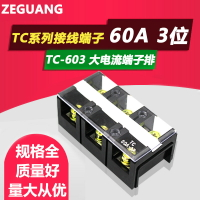 接線端子TC-603大電流接線排接線板端子座60A接線盒3位固定式端子