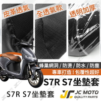 【JC-MOTO】 ionex S7R S7 坐墊套 坐墊網 隔熱座墊 座墊套 座墊罩 機車座墊 保護 保護套