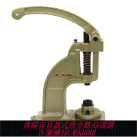 【公司貨 最低價】華聯手壓機打扣機小型壓扣機手動機臺式雞眼機四合扣機鉚釘氣眼機