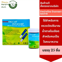 On Call Advanced Blood Glucose Test Strips แถบวัดน้ำตาลในเลือด 25 ชิ้น 3001 Exp.3/26
