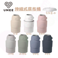 荷蘭Umee HEKA M伸縮式尿布桶｜尿布處理器｜尿布桶｜隔絕異味尿布桶【六甲媽咪】