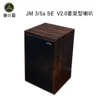 臺灣樂霸 JM 3/5a SE V2.0書架型喇叭