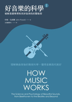 【電子書】好音樂的科學Ⅰ(二版)：破解基礎樂理和美妙旋律的好聽秘密