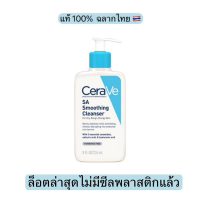 CERAVE SA Smoothing Cleanser ผลิตภัณฑ์ทำความสะอาด สำหรับผิวหยาบกร้าน ไม่เรียบเนียน 236ml/473ml