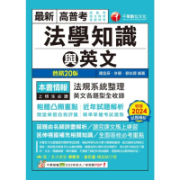 【momoBOOK】114年高普考法學知識與英文 包括中華民國憲法ˋ法學緒論ˋ英文 高普考(電子書)
