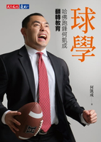 【電子書】球學：哈佛跑鋒何凱成翻轉教育
