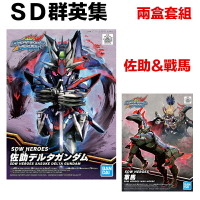 【鋼普拉】現貨 BANDAI SD鋼彈世界 群英集 SDW HEROES #06 佐助 δ鋼彈 + #07 軍馬 戰馬