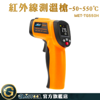 GUYSTOOL 電子溫度計 工業用溫度槍 非接觸測溫儀 MET-TG550H 一鍵測溫 高精度 新款 測溫槍推薦