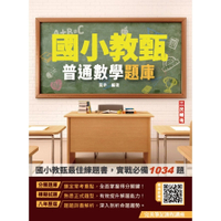 普通數學題庫(國小教甄適用)(總題數1034題)(5版)