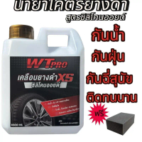 005 ทายางดำ กันน้ำ สูตรซิลิโคนออยล์   แถมฟองน้ำดำเคลือบชิ้นดำ เคลือบพลาสติก รถยนต์รถมอเตอร์ไซต์