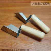 木柄 不鏽鋼 內角 抹刀 3寸 2寸半 推刀 補刀 平整 內角鏝 鏝刀