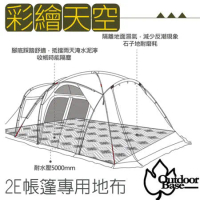 【Outdoorbase】Skypainter彩繪天空-2Eyes帳篷全鋪型專用祥雲地布/22512