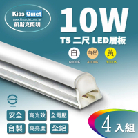 KISS QUIET T5 2尺/2呎 白光/自然光/黃光 10W一體式LED燈管-4入(LED燈管 T5燈管 層板燈 一體式燈管)