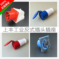 SFE上豐工業反裝防水插頭插座3芯4孔5針16/32A反式器具公座針母頭