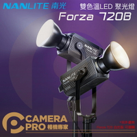 ◎相機專家◎ Nanlite 南光 Forza 720B 雙色溫 原力720B LED聚光燈 持續攝影燈 南冠 公司貨【跨店APP下單最高20%點數回饋】