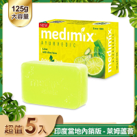 MEDIMIX 印度當地內銷版 皇室藥草浴美肌皂 萊姆蘆薈125g 5入