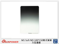 SUNPOWER M1 100X150mm Soft GND 軟式漸層 GND1.5 ND32 方型鏡片 減光鏡(減5格 湧蓮公司貨)【APP下單4%點數回饋】