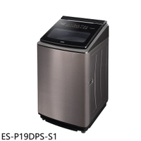 APP下單4%點數★聲寶【ES-P19DPS-S1】19公斤變頻洗衣機(含標準安裝)