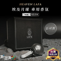 LAFA【月球車用香氛】台灣天堂費洛香｜買就送4種香味包｜