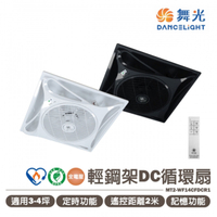 舞光 楓光 14吋 輕鋼架 DC循環扇 吊扇 輕鋼架空調循環風扇 附遙控器組 配件另計 MT2-WF14CFDC