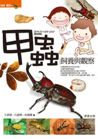 【電子書】甲蟲飼養與觀察(修訂版)