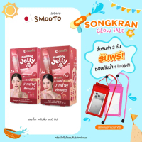 ขายดีประจำเดือนนี้ จัดส่งเฉพาะจุด (ลดแรง) SMOOTO Official สมูทโตะ  พลัมพิ่ง เจลลี่ (กล่อง)