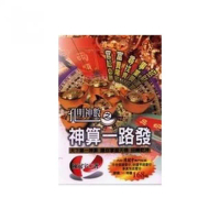 孔明神數之神算一路發