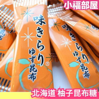 🔥少量現貨🔥日本 北海道產 昆布糖 柚子口味 柚子昆布 柚香 甜食 糖果 零食 低熱量 口味獨特 年貨【小福部屋】