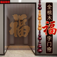 【免運】木門 入戶門 門簾 全葫蘆福字純桃木門簾隔斷簾客廳中式家用入戶門風水簾免打孔珠簾 八折下殺 打骨折 可開發票 加客服賴享受巨額減免金牌保障