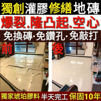 【地磚修繕 60到70片】拋光石英磚(80公分x80公分 空心隆起灌膠修繕)