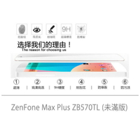 【嚴選外框】 華碩 ZenFone Max Plus ZB570TL 未滿版 非滿版 玻璃貼 鋼化膜 9H 2.5D