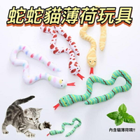『台灣x現貨秒出』蛇蛇貓薄荷毛絨玩具 貓咪玩具 寵物玩具 貓玩具 貓薄荷玩具 貓草玩具