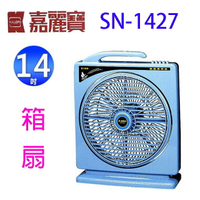 嘉麗寶 SN-1427 14吋冷風箱扇