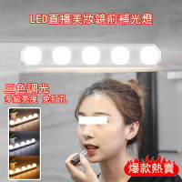 【免運】 免打孔LED鏡前燈 化妝直播專用補光燈 三色調光柔光護眼梳妝燈 鏡子燈