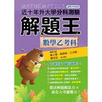 114升大學分科測驗解題王：數學乙考科(108課綱)
