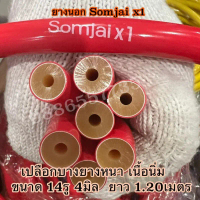 ❧SOMJAI X1 ยางปลาสมใจ 12/13/14/15รู6มิล 13/14/15รู4 ยาว1.20เมตร ยางนอกหนา2ชั้น ระยะไกล❀