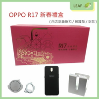 【保證原廠】OPPO R17 原廠 新春禮盒 新春大禮包 精美配件組 新春好禮送 盒裝 (保護殼/指環扣/支架)【APP下單9%點數回饋】