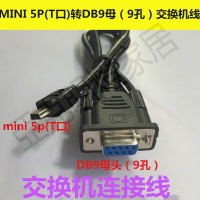 【299出貨】迷你T型口USB 5PIN轉COM口9針RS232刷機線 MINI USB轉DB9母串口線【亞德機械五金家居】