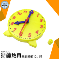 時鐘教具 12小時 三針連動 認識時間 教具 時間教具 鍾錶模型 教學時鐘 時鍾教具 時鐘 CTA312