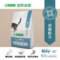 自然本色® 幼貓配方 2kg 高消化 腸胃照顧 DHA貓糧 貓飼料 貓糧