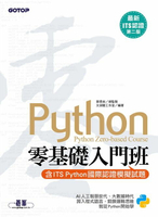 【電子書】【最新ITS認證第二版】Python零基礎入門班(含ITS Python國際認證模擬試題)