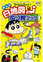 蠟筆小新漫畫白地圖著色繪本-日本地理篇