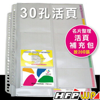 HFPWP 10張30孔名片簿內頁 台灣製NP500-IN 環保材質 10張入 /包