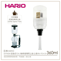 ［降價出清］日本HARIO SYPHON 虹吸式TCA-3咖啡壺專用上座/上壺(BU-TCA-3)