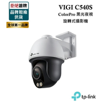 【新品上市】TP-LINK VIGI C540S 4MP戶外型ColorPro黑光夜視旋轉式PoE監視器 網路監控攝影機
