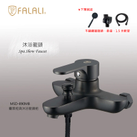 【FALALI 法拉利衛浴】霧黑沐浴龍頭MSD-890MB【 防疫專案價 】(霧黑高質感沐浴龍頭 搭配霧黑蓮蓬頭 MIT)