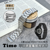 Timo SAMSUNG三星 Galaxy Watch 7/6/5/4 按鍵式不鏽鋼金屬錶帶