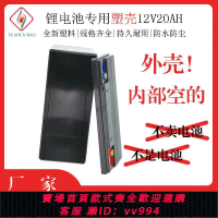 {公司貨 最低價}12v20AH鋰電池塑料外殼12v電池電瓶殼子 18650電芯電池盒內部無格